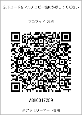 サイズブロマイド 2L判、プリント番号[ABHC017259]のQRコード。ファミリーマート専用