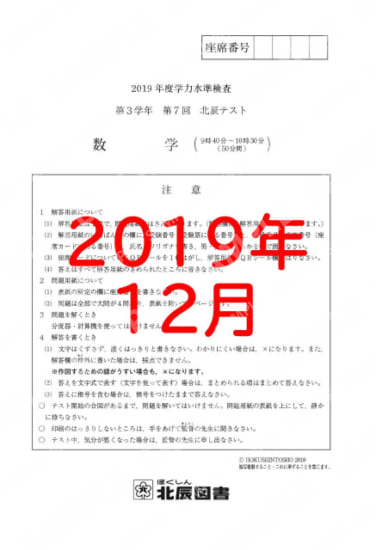 2019年度北辰テスト３年７回数学