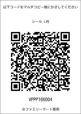 サイズシール L判、プリント番号[VPPP166004]のQRコード。ファミリーマート専用