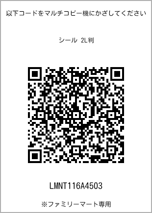 サイズシール 2L判、プリント番号[LMNT116A4503]のQRコード。ファミリーマート専用