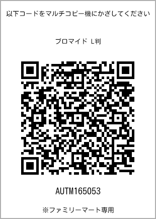 サイズブロマイド L判、プリント番号[AUTM165053]のQRコード。ファミリーマート専用