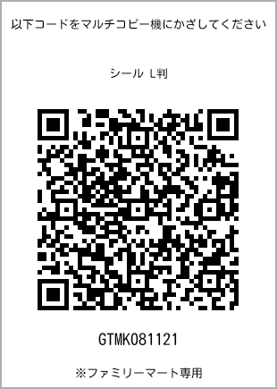 サイズシール L判、プリント番号[GTMK081121]のQRコード。ファミリーマート専用