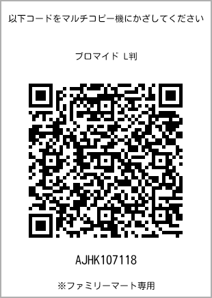 サイズブロマイド L判、プリント番号[AJHK107118]のQRコード。ファミリーマート専用