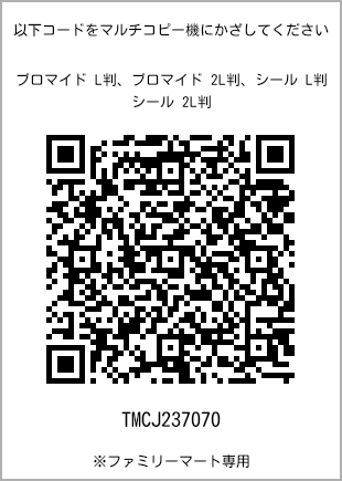 サイズブロマイド L判、プリント番号[TMCJ237070]のQRコード。ファミリーマート専用