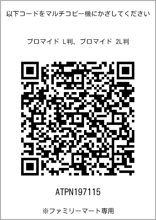 サイズブロマイド L判、プリント番号[ATPN197115]のQRコード。ファミリーマート専用