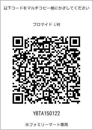 サイズブロマイド L判、プリント番号[YBTA150122]のQRコード。ファミリーマート専用