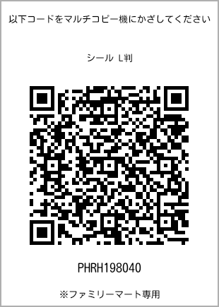 サイズシール L判、プリント番号[PHRH198040]のQRコード。ファミリーマート専用