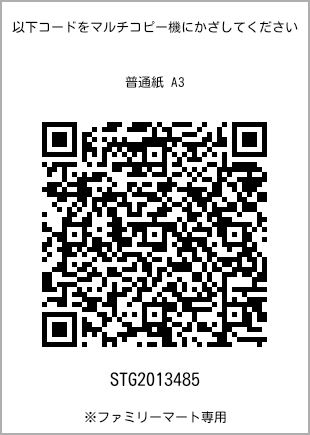 サイズ普通紙 A3、プリント番号[STG2013485]のQRコード。ファミリーマート専用