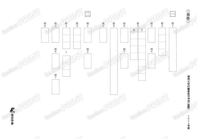 2024P08東邦大付属東邦中後期国語