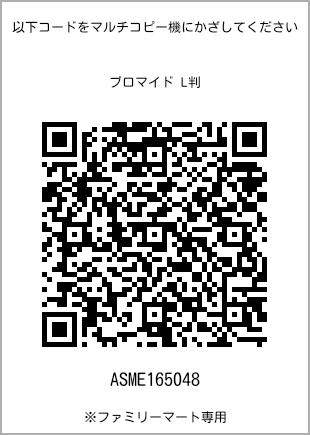 サイズブロマイド L判、プリント番号[ASME165048]のQRコード。ファミリーマート専用
