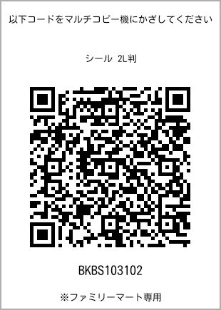 サイズシール 2L判、プリント番号[BKBS103102]のQRコード。ファミリーマート専用