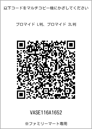 サイズブロマイド L判、プリント番号[VASE116A1652]のQRコード。ファミリーマート専用