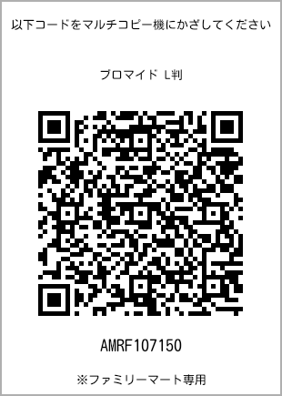 サイズブロマイド L判、プリント番号[AMRF107150]のQRコード。ファミリーマート専用
