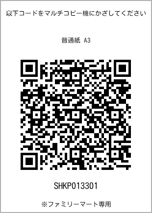サイズ普通紙 A3、プリント番号[SHKP013301]のQRコード。ファミリーマート専用