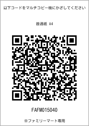 サイズ普通紙 A4、プリント番号[FAFM015040]のQRコード。ファミリーマート専用