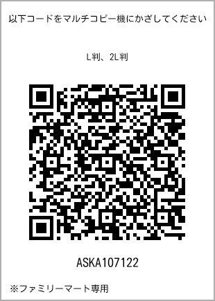 サイズブロマイド L判、プリント番号[ASKA107122]のQRコード。ファミリーマート専用