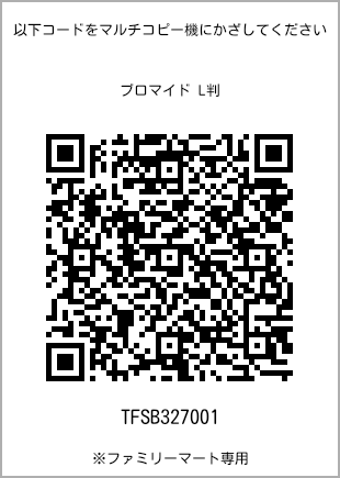 サイズブロマイド L判、プリント番号[TFSB327001]のQRコード。ファミリーマート専用
