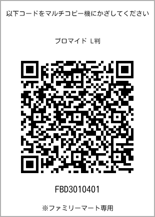 サイズブロマイド L判、プリント番号[FBD3010401]のQRコード。ファミリーマート専用