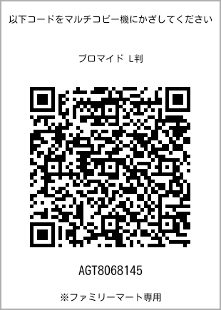 サイズブロマイド L判、プリント番号[AGT8068145]のQRコード。ファミリーマート専用