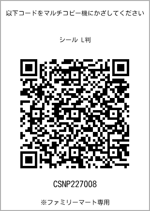 サイズシール L判、プリント番号[CSNP227008]のQRコード。ファミリーマート専用