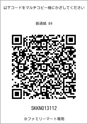 サイズ普通紙 B4、プリント番号[SKKN013112]のQRコード。ファミリーマート専用
