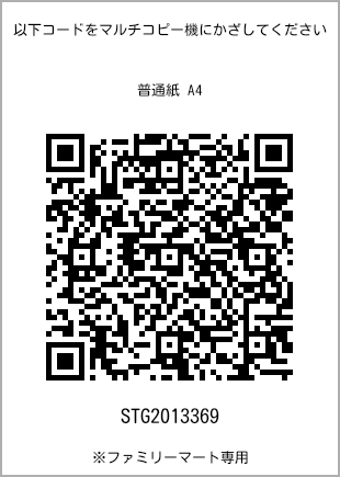 サイズ普通紙 A4、プリント番号[STG2013369]のQRコード。ファミリーマート専用