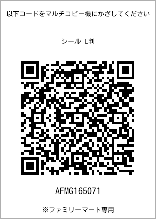 サイズシール L判、プリント番号[AFMG165071]のQRコード。ファミリーマート専用