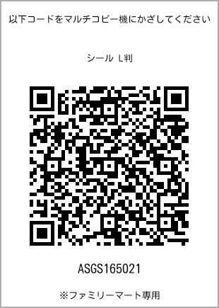 サイズシール L判、プリント番号[ASGS165021]のQRコード。ファミリーマート専用