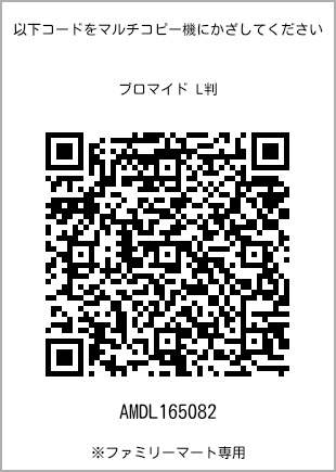 サイズブロマイド L判、プリント番号[AMDL165082]のQRコード。ファミリーマート専用