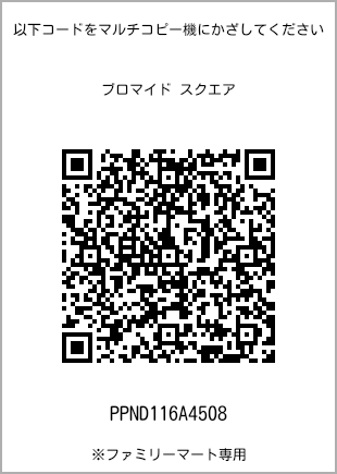 サイズブロマイド スクエア、プリント番号[PPND116A4508]のQRコード。ファミリーマート専用