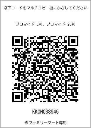 サイズブロマイド L判、プリント番号[KKCN038945]のQRコード。ファミリーマート専用