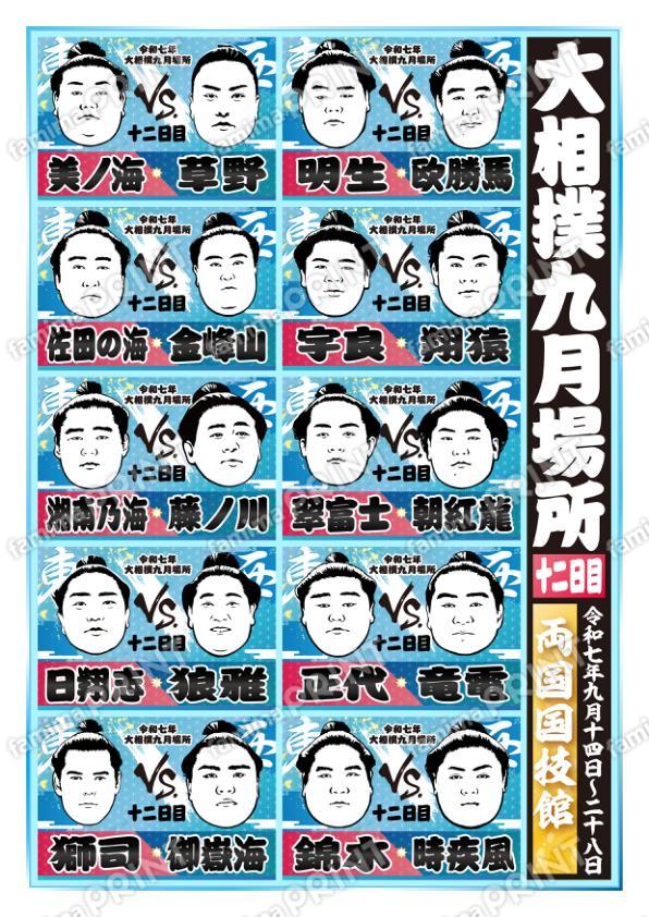 九月場所　十二日目No.2