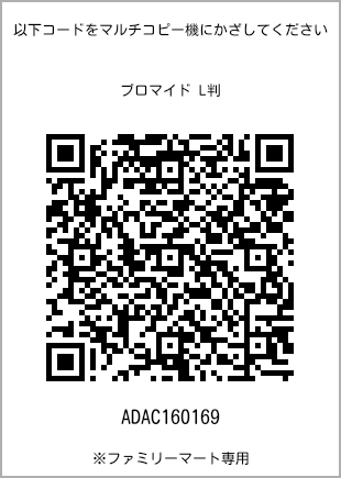 サイズブロマイド L判、プリント番号[ADAC160169]のQRコード。ファミリーマート専用
