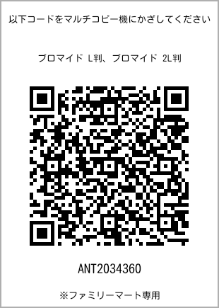 サイズブロマイド L判、プリント番号[ANT2034360]のQRコード。ファミリーマート専用