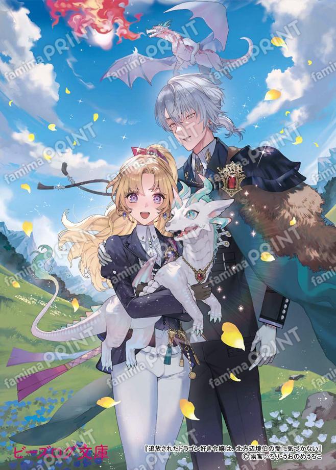 追放されたドラゴン好き令嬢は、北方辺境伯の愛に気づかない　ブロマイド