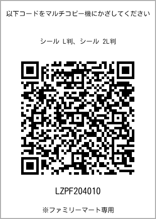 サイズシール L判、プリント番号[LZPF204010]のQRコード。ファミリーマート専用
