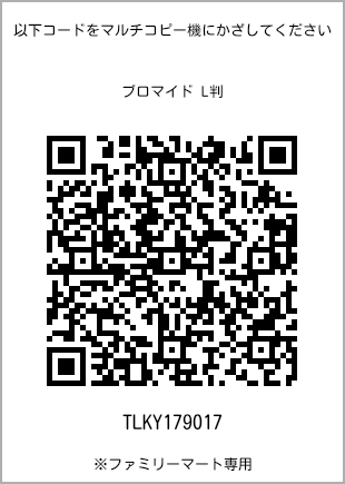 サイズブロマイド L判、プリント番号[TLKY179017]のQRコード。ファミリーマート専用