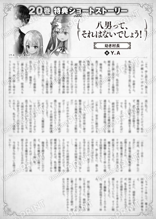 八男って、それはないでしょう！　２０巻特典SS　③「幼き村長」
