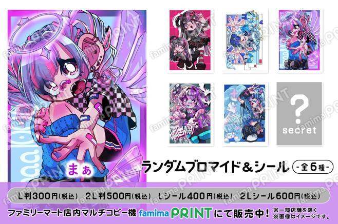 まぁ まぁ ランダムブロマイド、シール第2弾,ファミマプリント