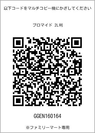 サイズブロマイド 2L判、プリント番号[GGEN160164]のQRコード。ファミリーマート専用