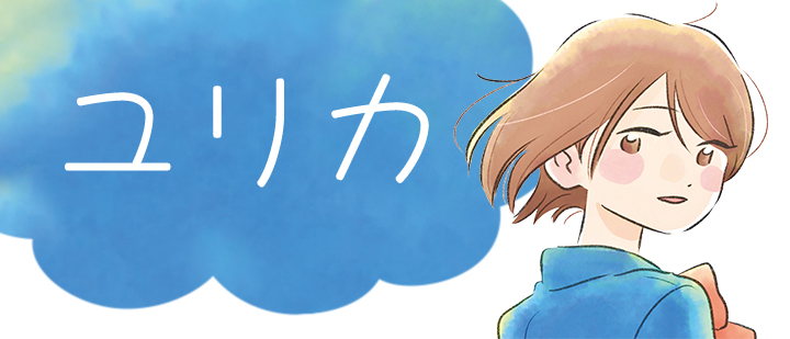ユリカ