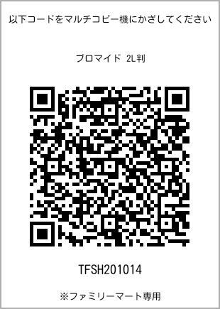 サイズブロマイド 2L判、プリント番号[TFSH201014]のQRコード。ファミリーマート専用