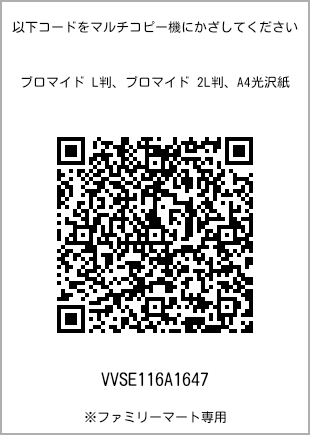 サイズブロマイド L判、プリント番号[VVSE116A1647]のQRコード。ファミリーマート専用
