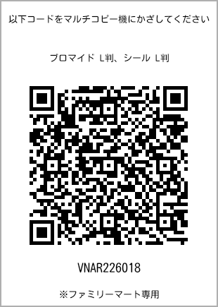 サイズブロマイド L判、プリント番号[VNAR226018]のQRコード。ファミリーマート専用