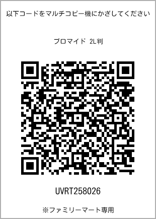 サイズブロマイド 2L判、プリント番号[UVRT258026]のQRコード。ファミリーマート専用