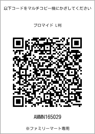 サイズブロマイド L判、プリント番号[AMMN165029]のQRコード。ファミリーマート専用