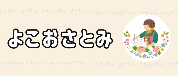 よこおさとみ