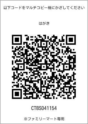 サイズはがき、プリント番号[CTBS041154]のQRコード。ファミリーマート専用