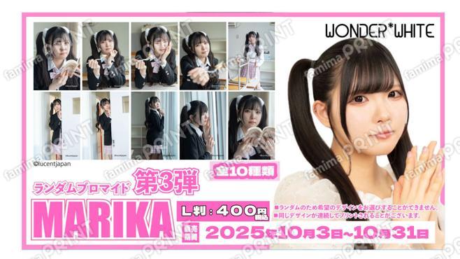 WONDER*WHITE「MARIKA」ランダムブロマイド　第三弾