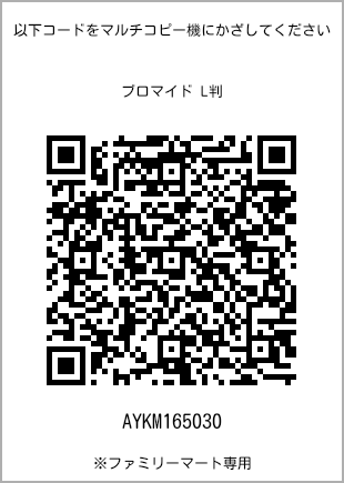 サイズブロマイド L判、プリント番号[AYKM165030]のQRコード。ファミリーマート専用